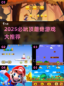 2025必玩顶蘑菇游戏🔥盘点新鲜出炉！🎮💥