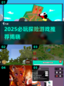 2025探险游戏TOP榜🔥这些神作必玩！🗺💥