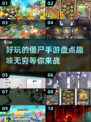 🔥2025最受欢迎的僵尸手游下载清单ombie