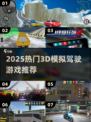 🎮2025超火3D驾驶游戏合集！🔥