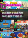 🔥2025必玩！老爹游戏大全🎉