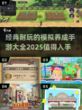 🔥2025必玩！经典模拟养成手游大全🎉
