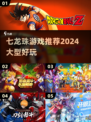 🔥2024必玩！超赞七龙珠游戏推荐🎉