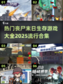 🔥2025必玩丧尸末日生存游戏合集🎉
