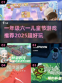 六一儿童节必备🎉2025超火一年级小游戏合集