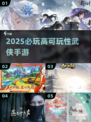🔥2025必玩武侠手游TOP5💥