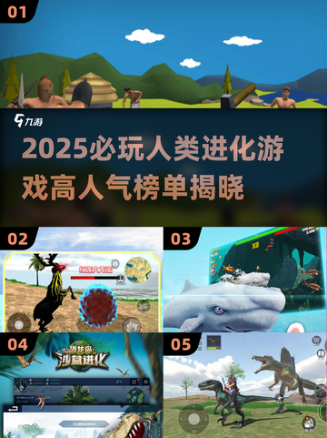 🔥2025必玩人类进化游戏大揭秘！🚀截图1