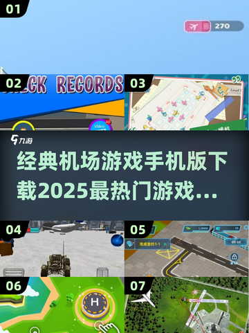✈2025最🔥机场游戏汇总，经典手机版下载攻略！截图1