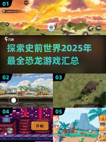 🦖2025年最🔥恐龙游戏汇总🦖🎮截图1