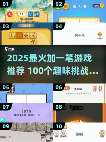🔥2025爆款加一笔游戏推荐！轻松玩转100个字挑战🎮截图1