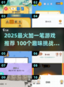 🔥2025爆款加一笔游戏推荐！轻松玩转100个字挑战🎮
