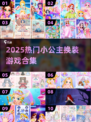 👸2025最火换装游戏合集！小公主必备✨