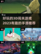 2023超🔥好玩的3D闯关手游推荐🎮截图1