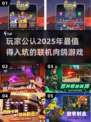 2025最受欢迎联机肉鸽游戏🔥盘点