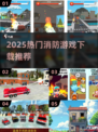🔥2025最火消防游戏合集🎮高人气推荐！