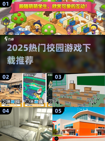 🔥2025校园游戏TOP榜！学生党必玩推荐🎮截图1