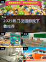 🔥2025校园游戏TOP榜！学生党必玩推荐🎮