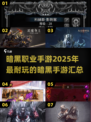 🔥2025必玩暗黑手游🔥三大职业等你来战！