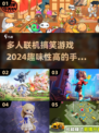 🔥2024必玩多人联机搞笑手游推荐🎉