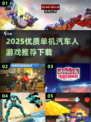 🔥2025单机汽车人游戏TOP榜💥🎮