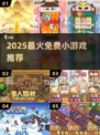 🔥2025最火免费小游戏推荐🎮