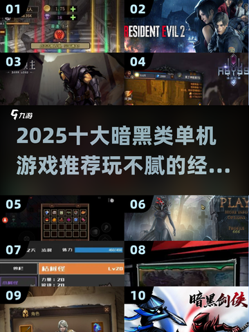 🔥2025十大暗黑单机游戏榜单出炉！🎮玩不腻的暗黑风精选推荐！截图1