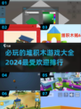 2024必玩🔥堆积木游戏排行✨宝可梦环游