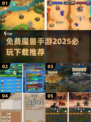 🔥2025必玩！免费魔兽手游推荐下载🔗