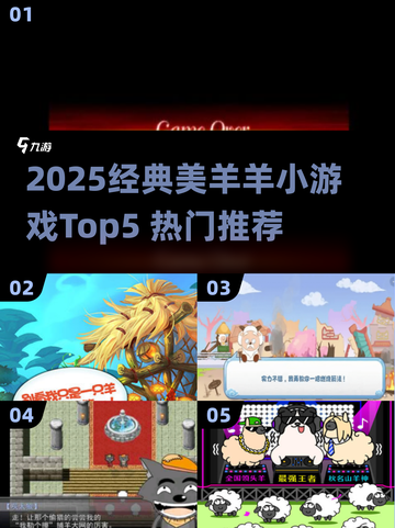 🔥2025必玩美羊羊小游戏TOP5榜单🎮截图1