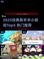 🔥2025必玩美羊羊小游戏TOP5榜单🎮