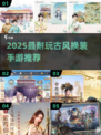 👑古风换装手游TOP榜！2025最耐玩推荐来袭👗✨