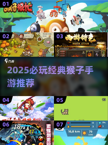 🔥2025必玩猴子手游排行🎮经典回归！截图1