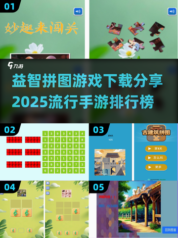 🔥2025最🔥益智拼图手游排行榜✨下载分享来了！截图1