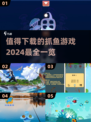 抓鱼游戏合集🐠2024最值得玩的都在这！