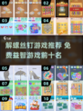 🎮解螺丝钉游戏大揭秘！免费益智TOP10榜单🔥