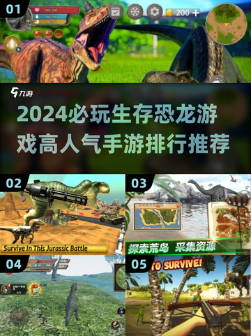 🔥2024必玩生存恐龙游戏下载🔥高人气手游排行榜来啦！🦖截图1