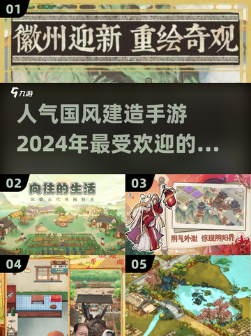 🔥2024最受欢迎的国风建造手游盘点来了！🎉截图1