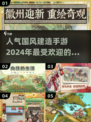 🔥2024最受欢迎的国风建造手游盘点来了！🎉