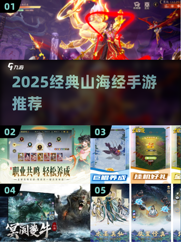 🔥2025必玩！山海经手游推荐✨截图1