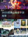 🔥2025必玩！山海经手游推荐✨