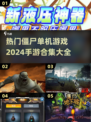 🔥2024最受欢迎的僵尸单机手游合集좀