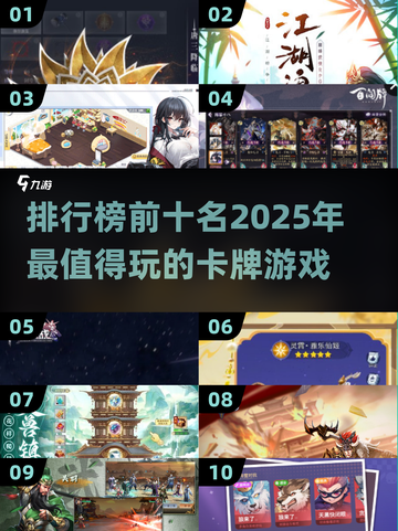 🔥2025必玩！十大卡牌游戏排行榜✨截图1