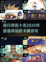 🔥2025必玩！十大卡牌游戏排行榜✨