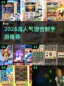 🔥2025最火回合制手游推荐！🎮高人气必玩榜单
