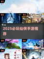 🔥2025必玩仙侠手游TOP榜✨