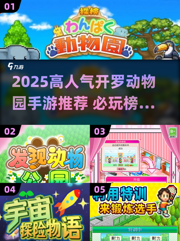 2025🔥开罗动物园手游TOP榜 🐾🎮必玩清单来袭！截图1