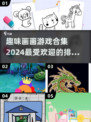 2024超有趣画画游戏合集🔥不容错过的艺术狂欢✨