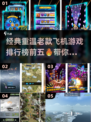 🔥经典重温！2025最受欢迎的五款老式飞机游戏✈