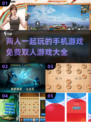 🌟2025最火免费双人手机游戏合集🎉