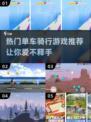 🔥2024超好玩单车骑行游戏合集🚴‍♂快来挑战你的速度与激情！
